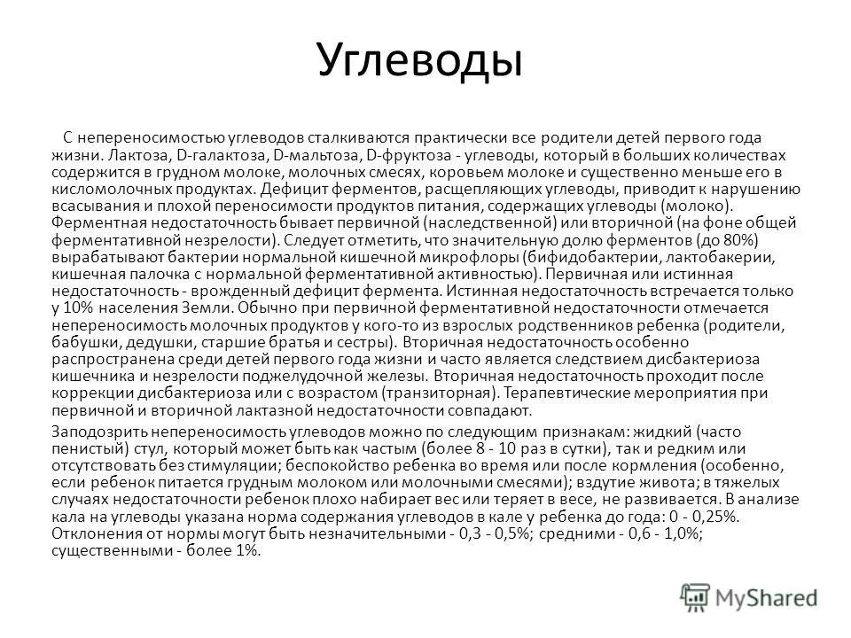 Содержание углеводов в кале что показывает. Содержание углеводов в кале что показывает