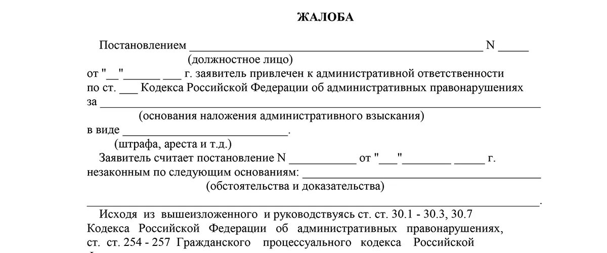 Бланк заявления на обжалование штрафа ГИБДД. Заявление на обжалование штрафа ГИБДД образец. Обжаловать штраф ГИБДД образец. Заявление на оспаривание штрафа ГИБДД образец. Обжалование административного постановления гибдд