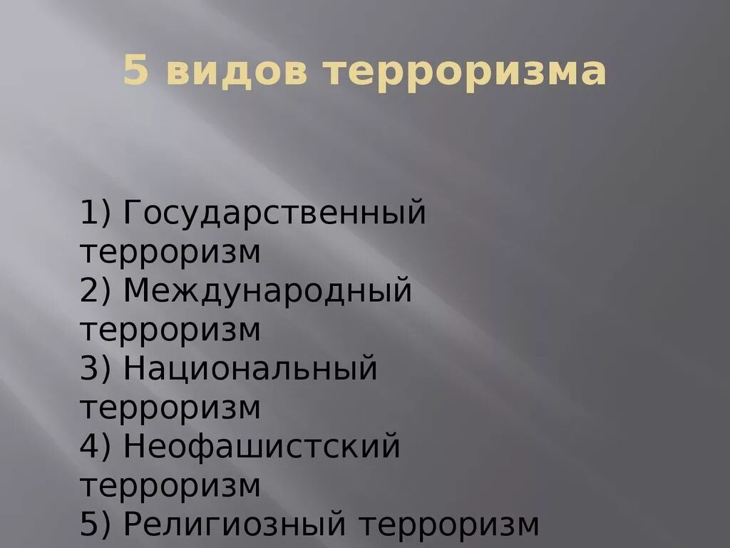 Виды терроризма. Виды террора. Признаки терроризма. Терроризм основные понятия и признаки. Международный терроризм проявления