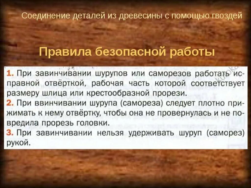 Соединение деталей гвоздем. Соединение гвоздями шурупами и саморезами. Соединение деталей из древесины с помощью гвоздей. Правило соединения гвоздями. Соединение деталей из дерева шурупами и саморезами 5 класс.