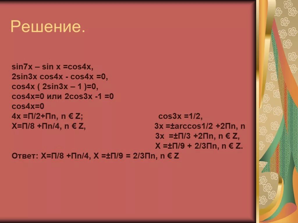 Sin 3x cos 2x 1. Решение sin7x-sinx =sin4x. sin 7x формула. решить уравнение sin7x+sinx=0. cos(2x)+sin2x= 3 4.