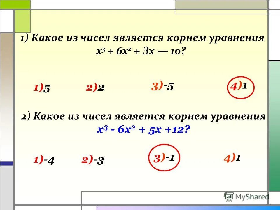 3 х2 3х 10. Какое из чисел является корнем уравнения. Корнями уравнения являются числа 2. Какие числа являются корнями уравнения. Какое число является корнем уравнения.