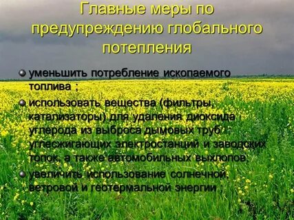 Способы решения проблемы глобального потепления