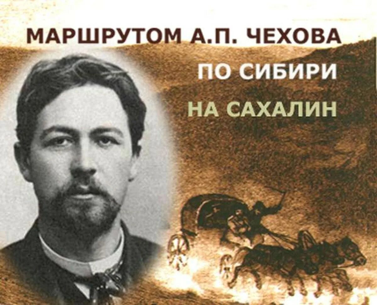 Сибирь чехов врачи. Путешествие Чехова по Сибири. Путь Чехова. Маршрут Чехова по Сибири. Путешествие Чехова по Сибири в фотографиях.