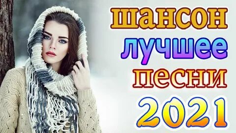 Видео песен 2021 года