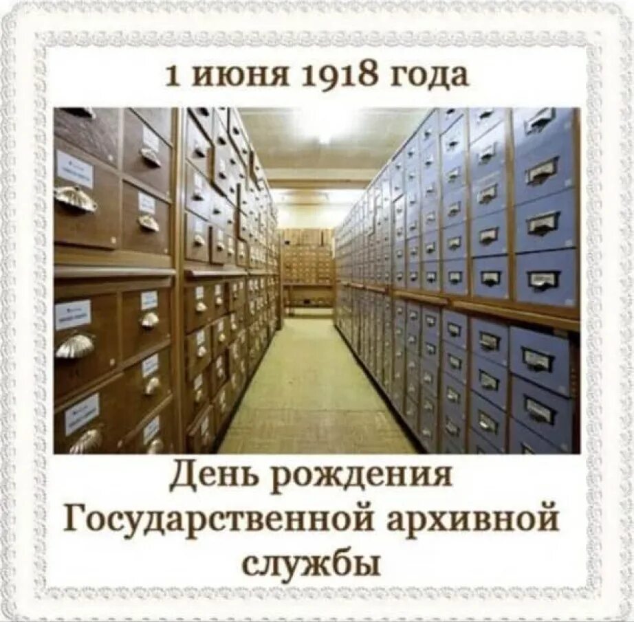 Сайт 1 1 архив. 1 Июня 1918 года - день рождения государственной архивной службы. 1 Июня день рождения государственной архивной службы. Государственная архивная служба. День архивархивной службы.