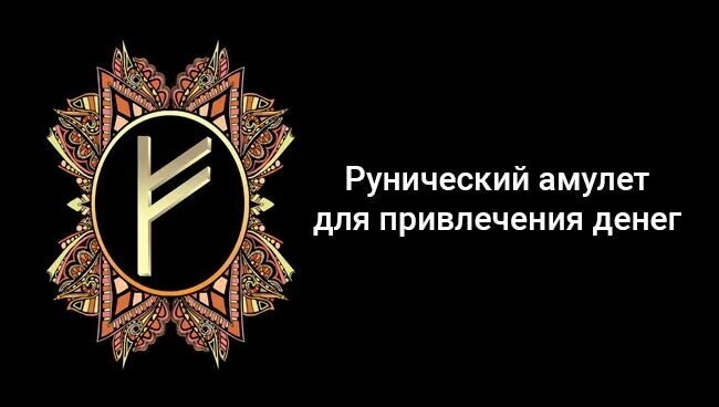 Руны на привлечение денег на телефон. Руны богатства. Руна удачи и богатства. Руна для привлечения денег и удачи. Денежная руна для привлечения денег.