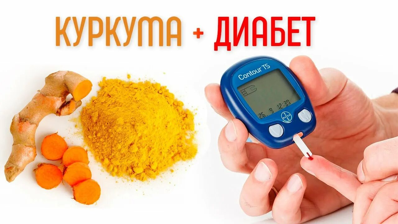 Куркума при сахарном диабете. Куркума при диабете 2. Куркума при сахарном диабете 2 типа. Чем полезна куркума. Куркума антидепрессант.