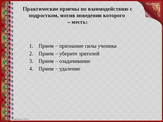 Методы и приёмы: практический метод. Приемы менеджмента. Практический прием. Привить интерес к учебе синонимы. Практический метод обучения приемы.