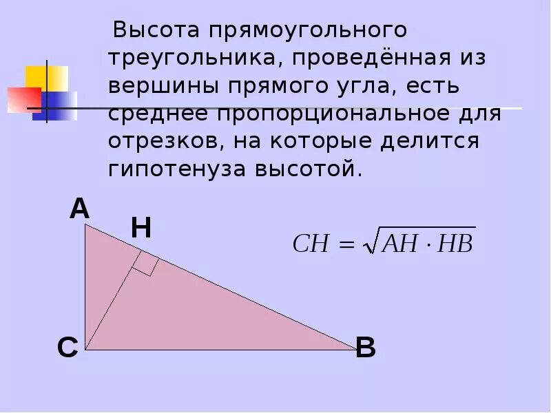 Свойства высоты в прямоугольном треугольнике. Высота из прямого угла прямоугольного треугольника свойства. Высота прямоугольного треугольника проведенная из вершины прямого. Высота проведенная из прямого угла прямоугольного треугольника. Высота в прямоугольном треугольнике отношение сторон