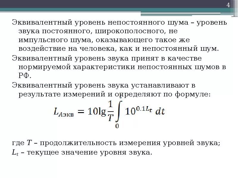 Звук шум характеристики. Как найти эквивалентный уровень шума. Эквивалентный уровень транспортного шума. Рассчитать уровень шума. Эквивалентный уровень звука формула.