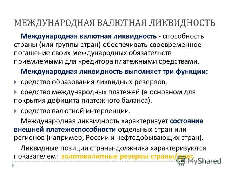 Международный валютный баланс. Международная валютная ликвидность. Показатели международной валютной ликвидности. Структура международной валютной ликвидности. Структура международной валютной ликвидности каждой страны включает.