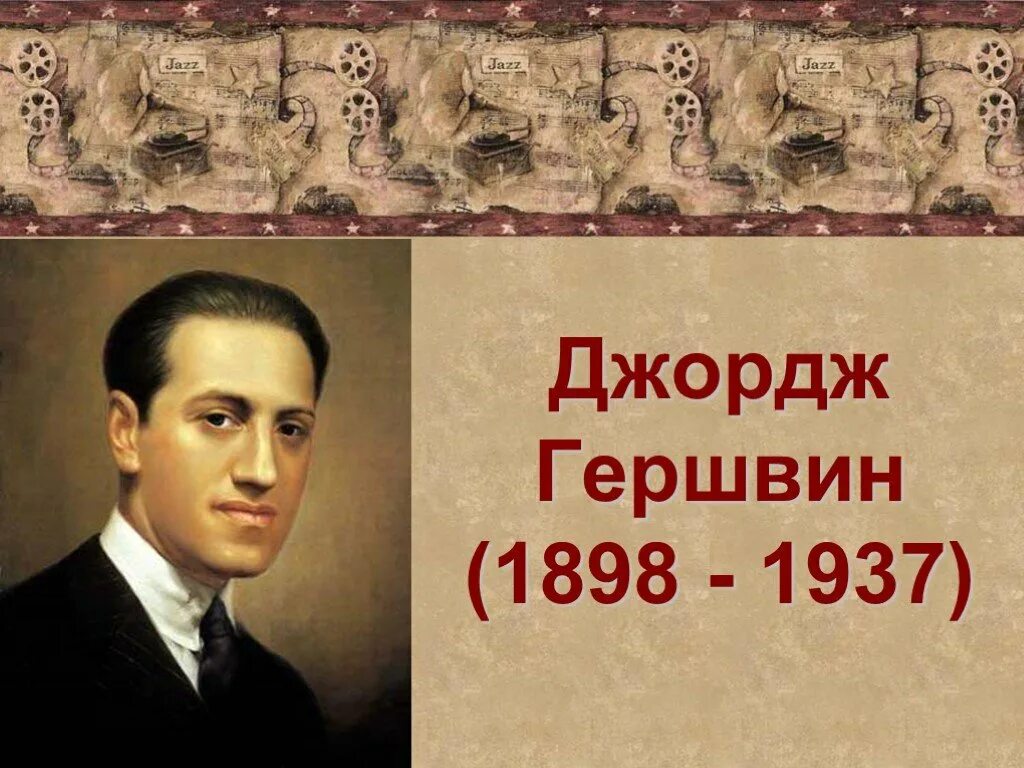 Сообщение о дж. Портрет Дж Гершвина композитора. Джордж Гершвин - создатель американской национальной классики. Джордж Гершвин (1898–1937). Джордж Гершвин презентация.