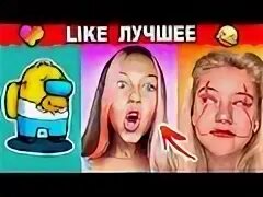 Лучший лайк видео