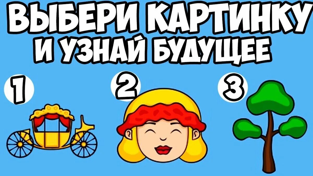 Выберите и узнайте будущее. Выбери картинку и узнай. тест на ум. выбери картинку и узнай свое будущее. выбери и узнай.