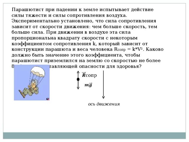 Мощность сопротивления воздуха. Сила сопротивления воздуха. Силы действующие на парашютиста. Сила тяжести при падении. Скорость сопротивления воздуха.