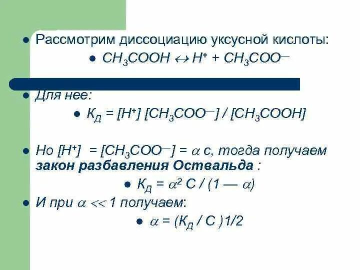Диссоциация уксусной кислоты уравнение. Ch3cooh диссоциация в растворе. Уравнение диссоциации уксусной кислоты. Ch3cooh Константа диссоциации уксусной кислоты. Диссоциация кислот ch3cooh.