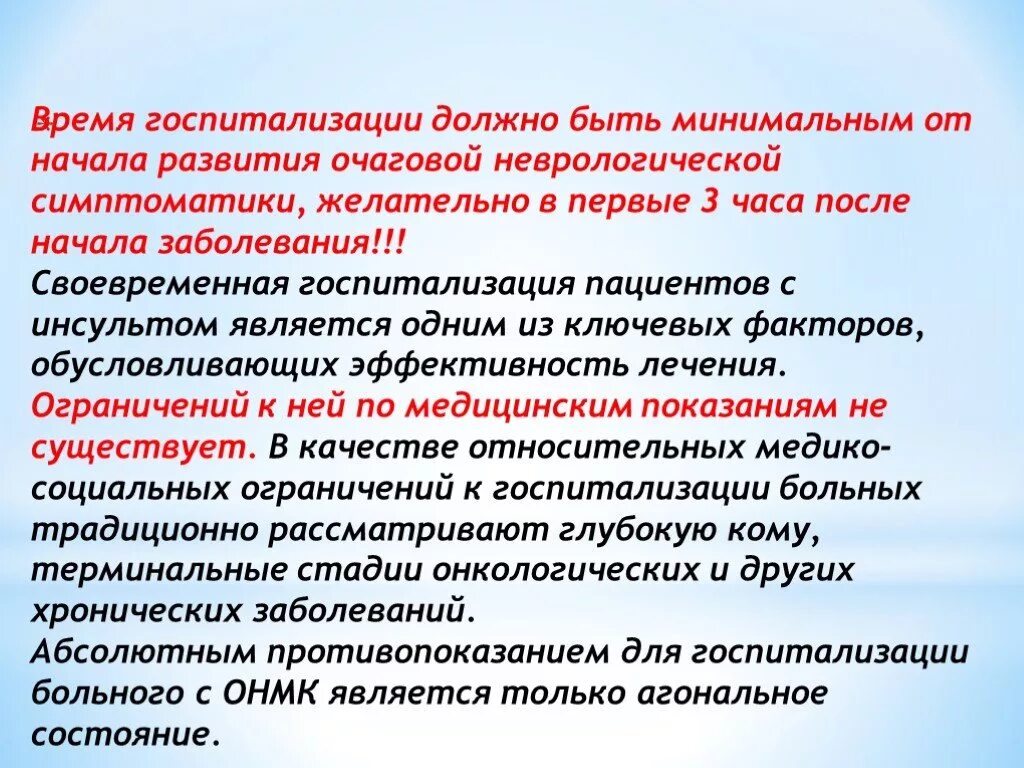 Принимает стационарный лечение. ОНМК госпитализация. Показания к госпитализации при инсульте. Показания к госпитализации при ОНМК. Показания и противопоказания к госпитализации при ОНМК.