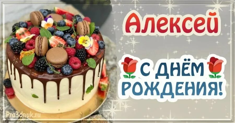 Поздравление с днем рождения алексея своими словами. Поздравления с днём рождения Алексею. Алек ейс днем рождения.