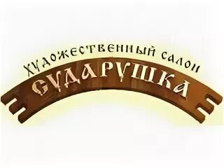 Салон красоты сударушка ростов на дону. Логотип художественного салона. Сударушка логотип. Магазин Сударушка логотип. Художественный салон Пермь.