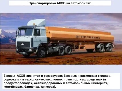 Транспортировка ахов