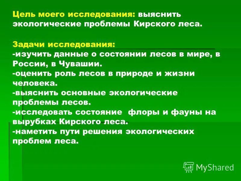 Цели и задачи леса. Задачи моего исследования в теме Лесные опасности. На сколько исследован лес. Ведущий Азиат исследует лес.