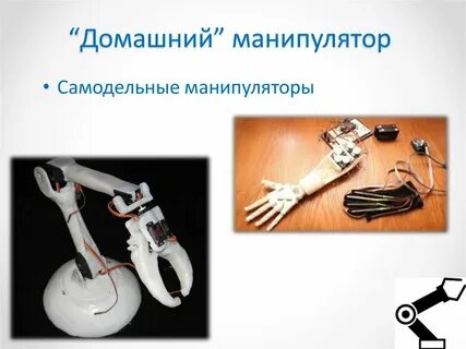 Манипулятор информация