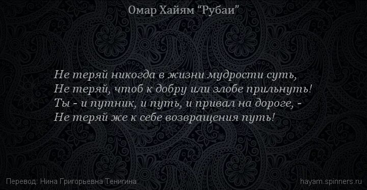 Рубаи омара хайяма читать. Омар Хайям Рубаи терпение. Омар Хайям Рубаи мудрости жизни. Омар Хайям Рубаи матери. Будешь в обществе гордых ученых ослов Омар Хайям.