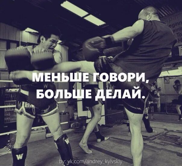 Меньше слов больше дела. Интересные цитаты. Человек много говорит. Простая инструкция для счастливой жизни. Сказал сделал цитаты.