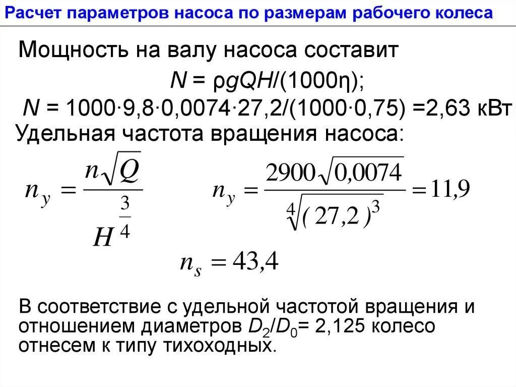 Мощность составит. Мощность центробежного насоса формула. Мощность центробежного насоса. Расчетную формулу мощности на валу насоса. Формула расчёта мощности электродвигателя для центробежных насосов.