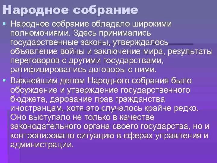 Слово народное собрание. Полномочия народного собрания в Афинах. Составьте список полномочий народного собрания. Определение народное собрание. Вывод о народном собрании в Афинах.