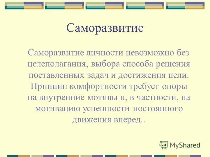 Саморазвитие это в обществознании. Психология саморазвития личности. Психология саморазвития. Саморазвитие человека это понятие. Составляющие саморазвития.