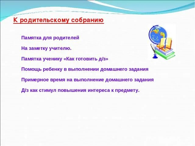 Родительского собрания по теме домашнее задание. Учителю на заметку. домашнее задание заметка учителя. памятка для педагогов. памятка голос учителя.