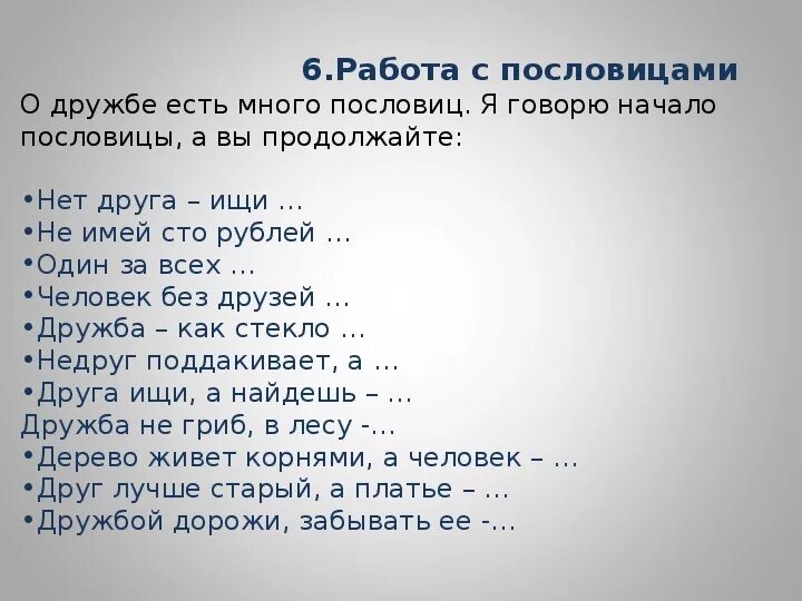 Пословицы о дружбе. Дружба дружбой пословица продолжение. Много пословиц о дружбе. Пословицы о дружбе продолжить. Татарские пословицы о дружбе