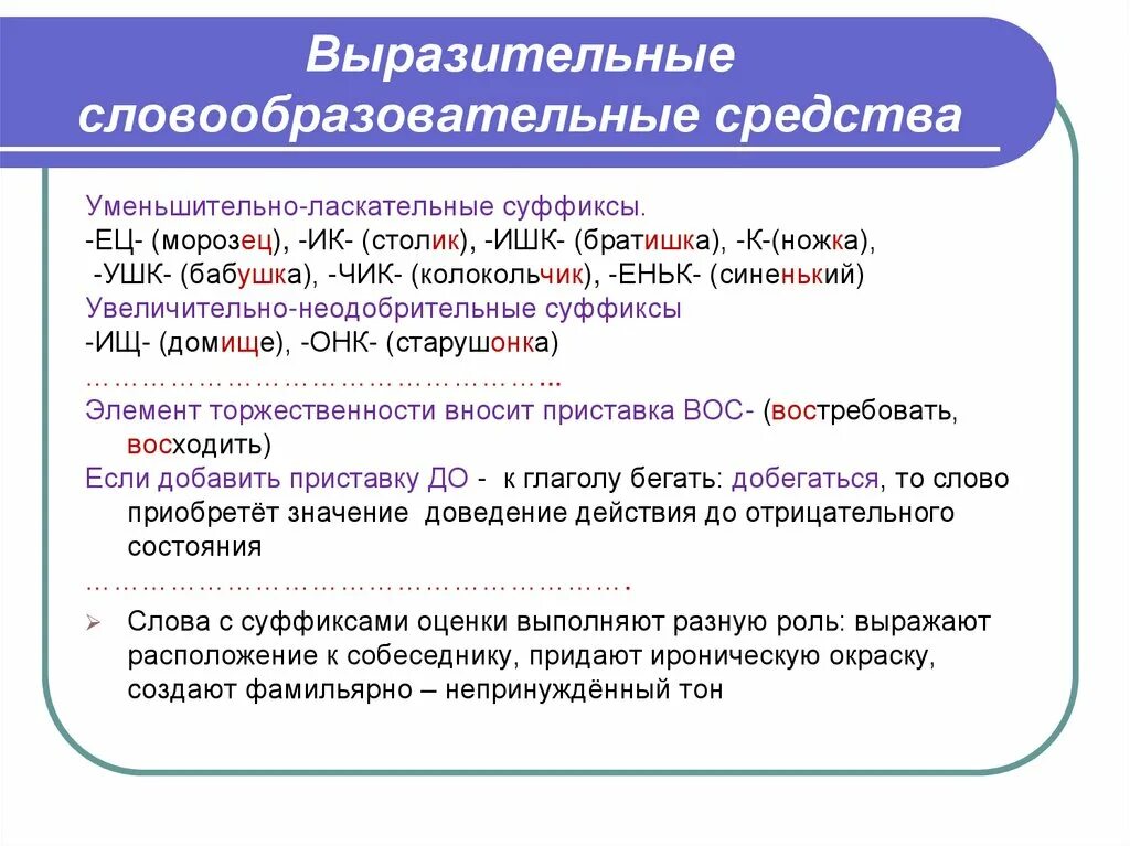 Значение морфемы суффиксов. Уменьшительное ласкательное выразительное средство. Выразительные словообразовательные средства. Средства выразительности словообразования. Выразительные возможности русского словообразования.