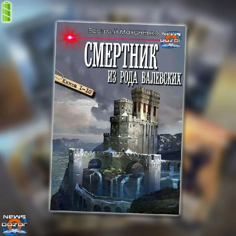 Читать смертник из рода валевских 5. Читать смертник из рода валевских 5. Смертник из рода валевских книга 4 василий маханенко найти обложку. Читать смертник из рода валевских 5. Смертник_из_рода_валевских_книга_1.