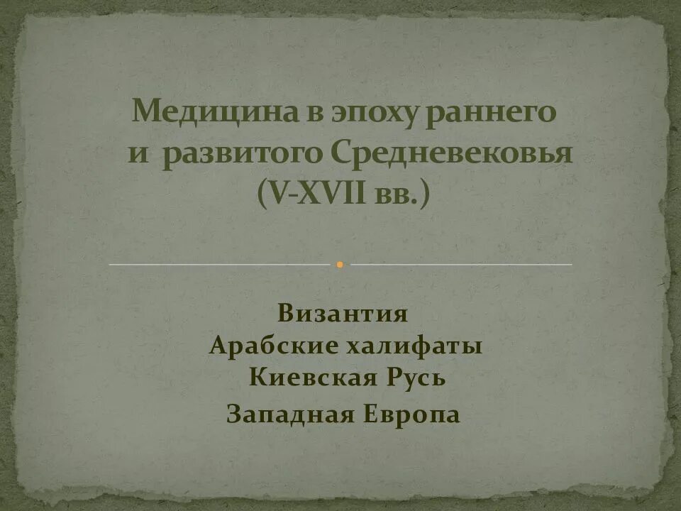 Европа в эпоху раннего. Медицина раннего и развитого средневековья. медицина периодов раннего и развитого средневековья в византии. медицина раннего и классического средневековья. медицина раннего и классического средневековья в западной европе.