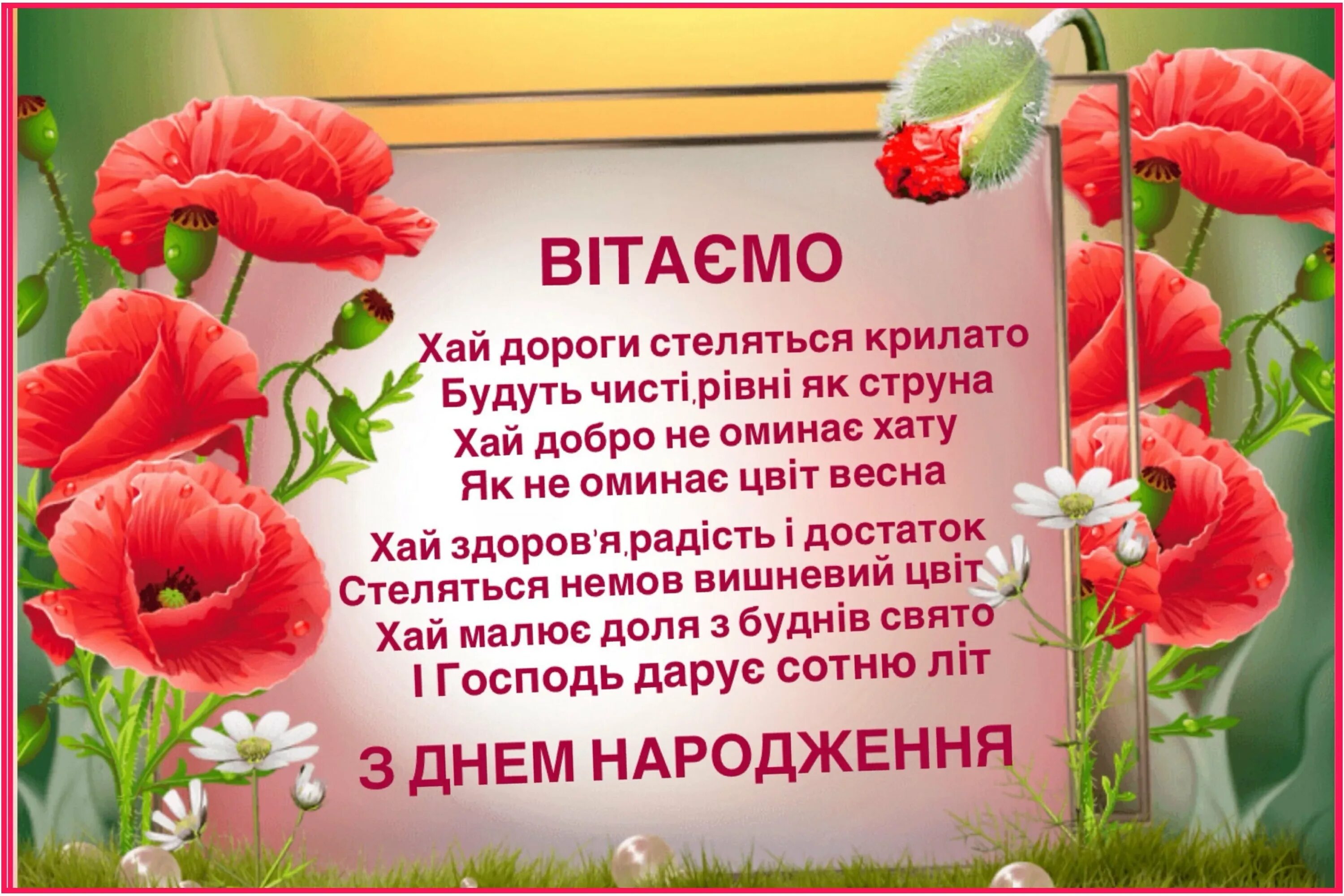 Поздоровлення з днем народження на українській. З днем народження. Поздравления с днём рождения на украинском языке. Зднемнародженя. Открытки с днём рождения на украинском языке.