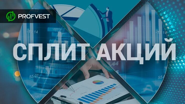 Что значит дробление акций. Сплит акций. дробление акций. сплит и консолидация акций. сплит на бирже.