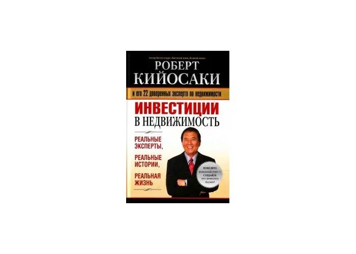 инвестиции в недвижимость роберт кийосаки книга. книги про инвестиции. роберт кийосаки инвестиции в недвижимость. инвестиции в недвижимость кийосаки. кийосаки инвестиции в недвижимость.