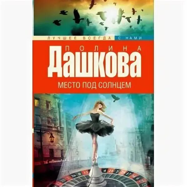 Слушать место под солнцем дашковой. Слушать место под солнцем дашковой