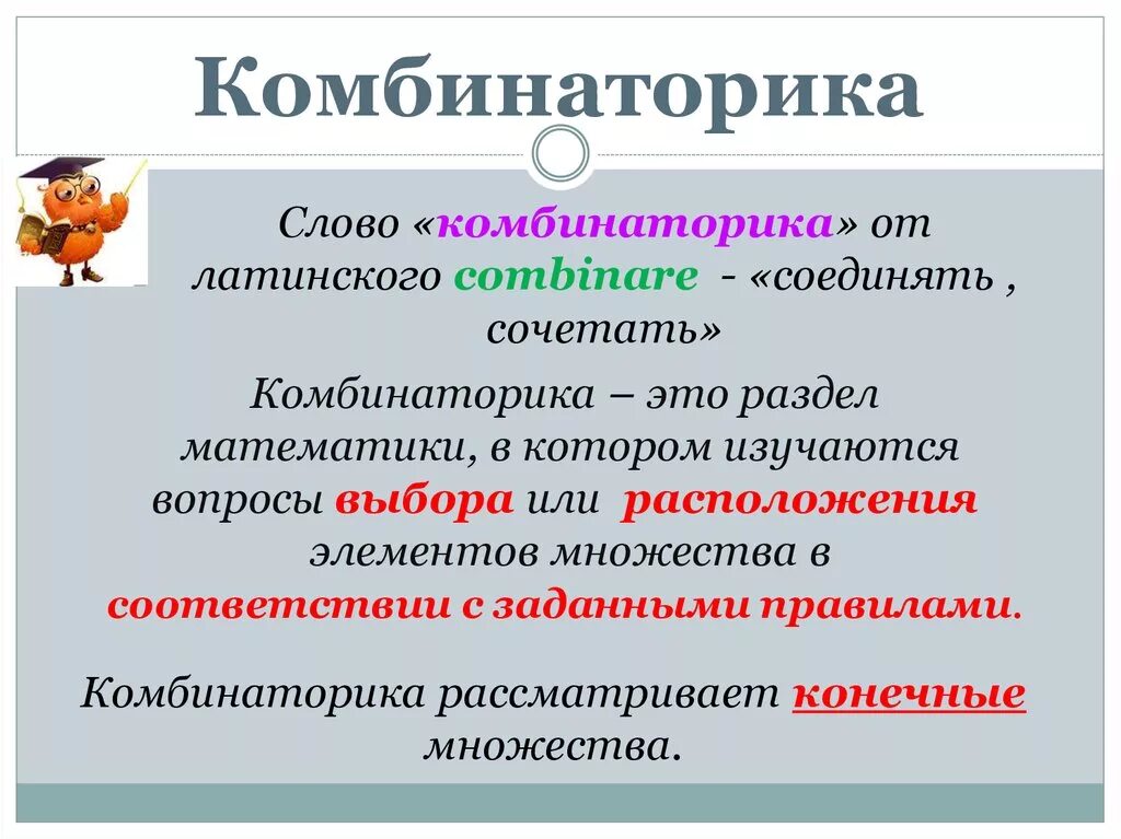 Комбинаторика. Kabinatorika. Методы комбинаторики. Комбинаторика это кратко. Комбинаторика что это