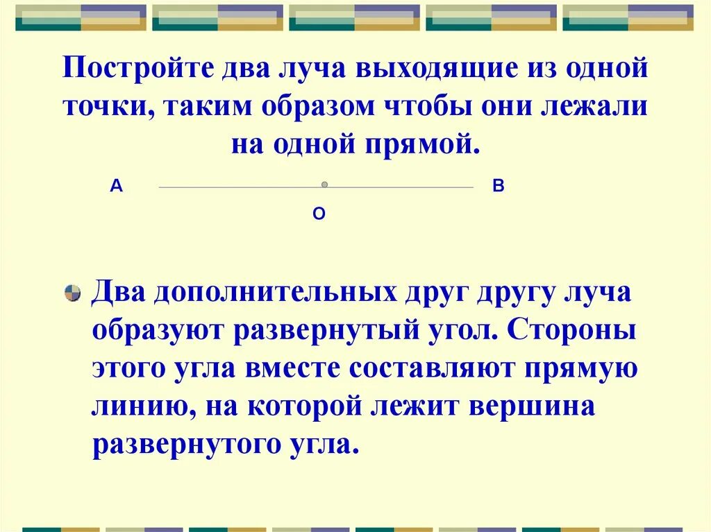 Два луча выходящие из одной точки называется. Два дополнительных друг другу луча образуют. два луча на одной прямой. два луча лежащие на одной прямой. дополнительные лучи.