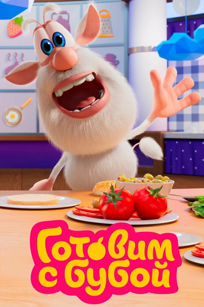 Готовим с бубой