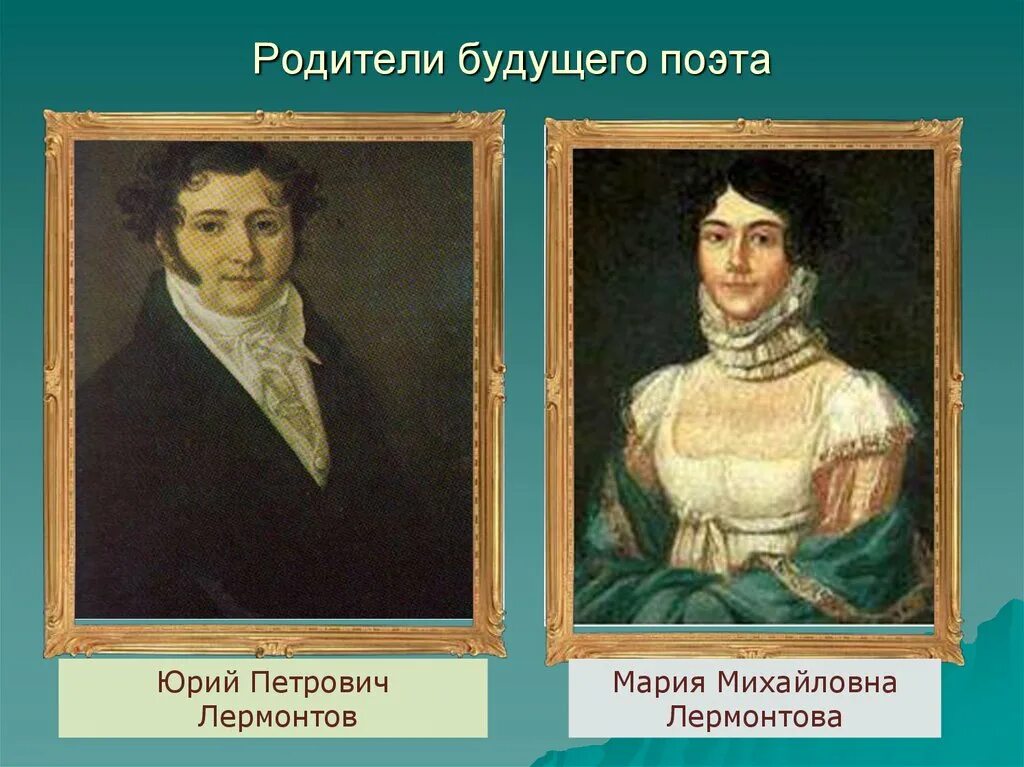 Семья михаила юрьевича. Отец Михаила Юрьевича Лермонтова. Папа Михаила Юрьевича Лермонтова. Родители Михаила Лермонтова. Семья Михаила Юрьевича Лермонтова.