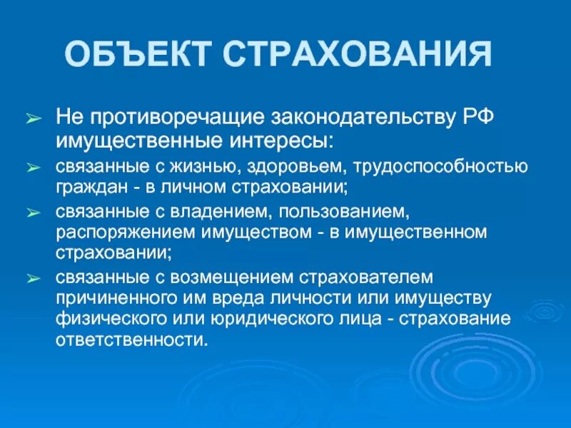 4 объект страхования. Объекты страхования. Объект и предмет страхования. Объекты страхования в имущественном страховании. Что является объектом личного страхования.