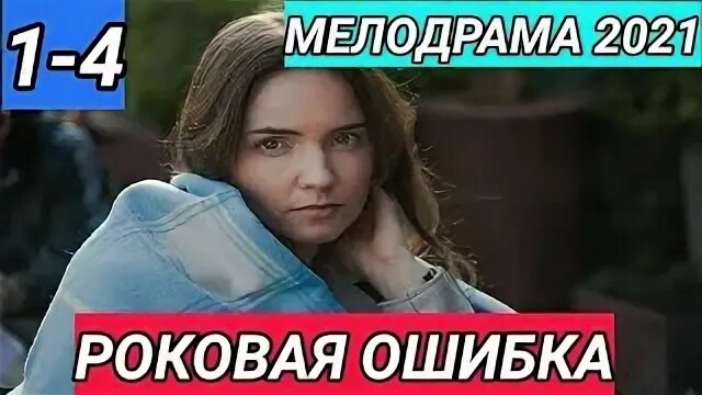 Роковая ошибка 3. Антонина дивина роковая ошибка. антонина дивина в фильме роковая ошибка. роковая ошибка 2025 илья и лена.