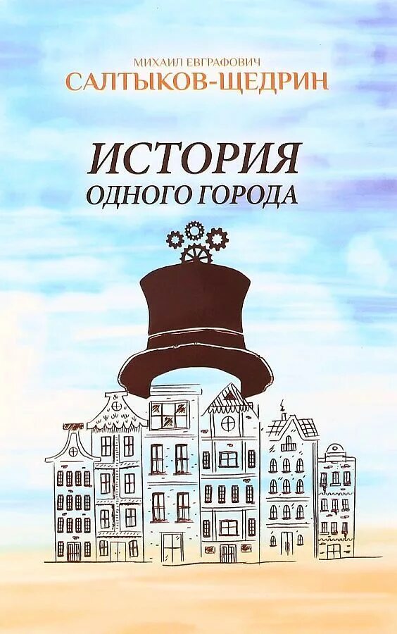 Произведение история одного города салтыков щедрин. Салтыков Щедрин история 1 города.