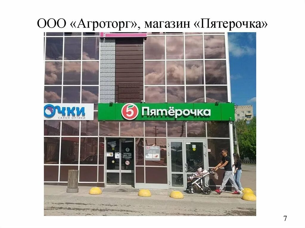 Ооо пятерочка инн. ООО Агроторг. Агроторг Пятерочка. Агроторг магазины. Агроторг магазин Пятерочка.