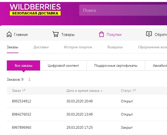 Номер заказа вайлдберриз. Заказ вайлдберриз. Статусы поставки Wildberries. Код товара на вайлдберриз. Если не забрать товар с вайлдберриз оплаченный